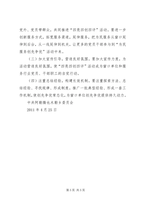 赤鹫乡人民政府开展四亮四评活动实施方案 (2).docx