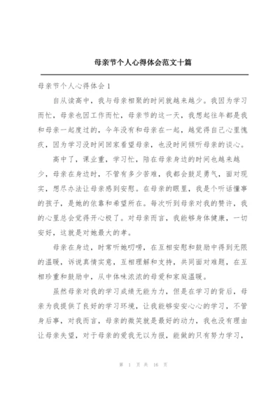 母亲节个人心得体会范文十篇.docx