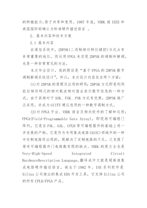 毕业论文通信开题报告.docx