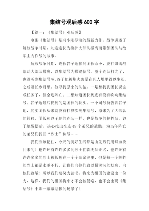 集结号观后感600字.docx