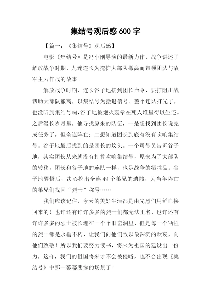 集结号观后感600字.docx