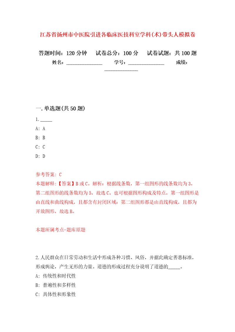 江苏省扬州市中医院引进各临床医技科室学科术带头人押题卷第3次
