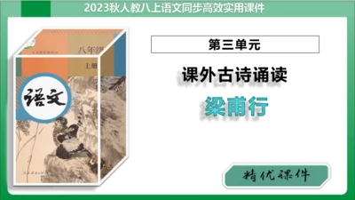 第3单元课外古诗词诵读梁甫行（课件）【2023秋统编八上语文高效实用备课】(共14张PPT)