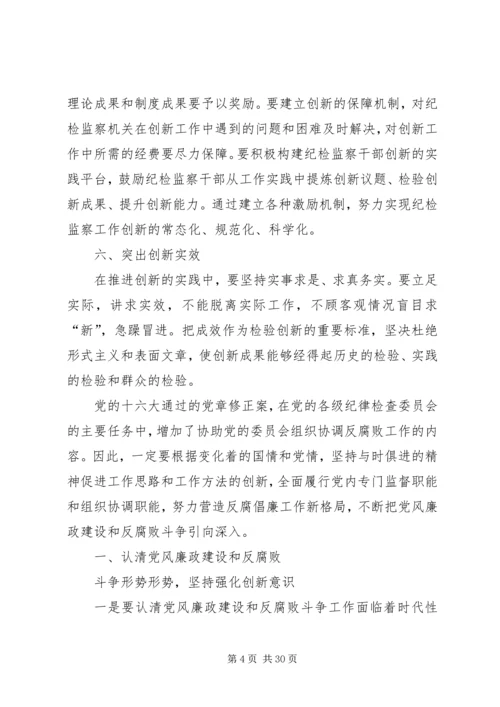 反腐倡廉建设工作创新.docx