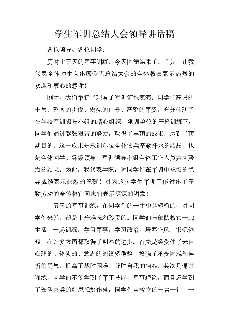 学生军训总结大会领导讲话稿