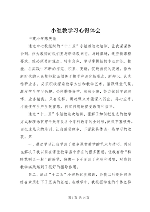 小继教学习心得体会 (2).docx