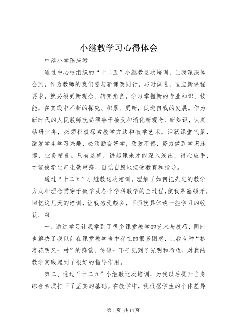 小继教学习心得体会 (2).docx