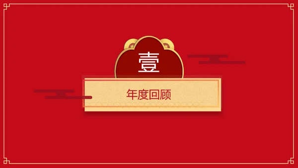 红色喜庆中国风年会活动晚会PPT模板