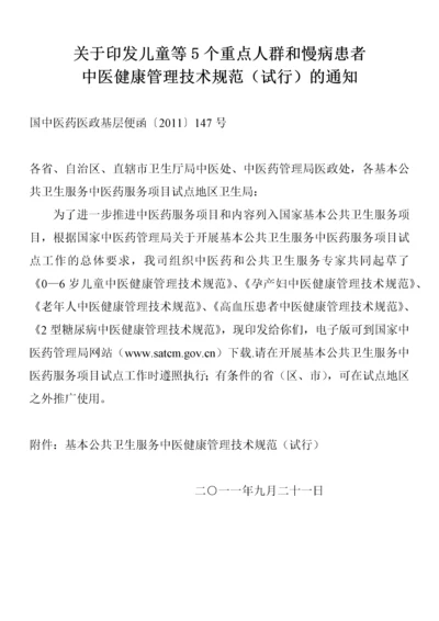 基本公共卫生服务中医药健康管理技术规范.docx