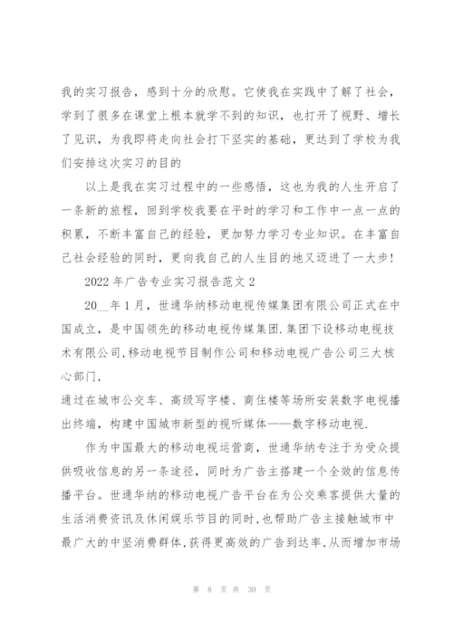 2022年广告专业实习报告范文.docx