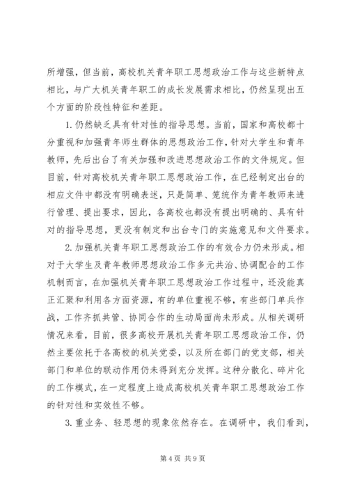 加强高校机关青年职工思想政治工作的思考.docx