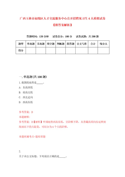 广西玉林市福绵区人才交流服务中心公开招聘见习生4人模拟试卷附答案解析第6卷