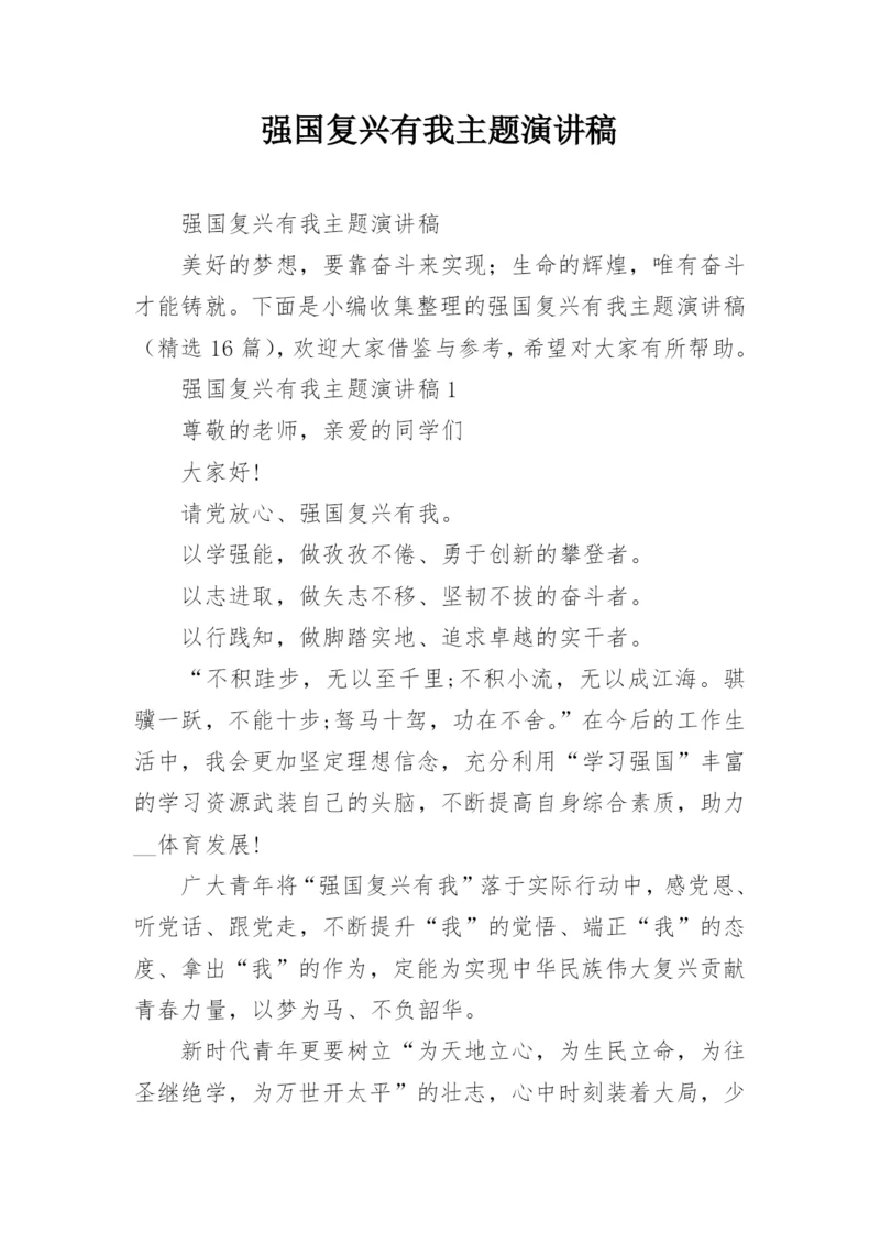 强国复兴有我主题演讲稿.docx