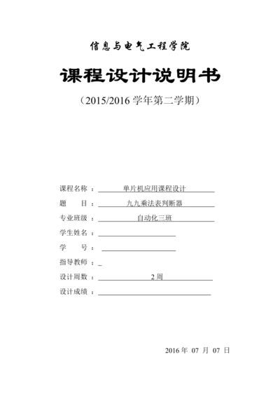 单片机应用课程设计-九九乘法表判断器.docx