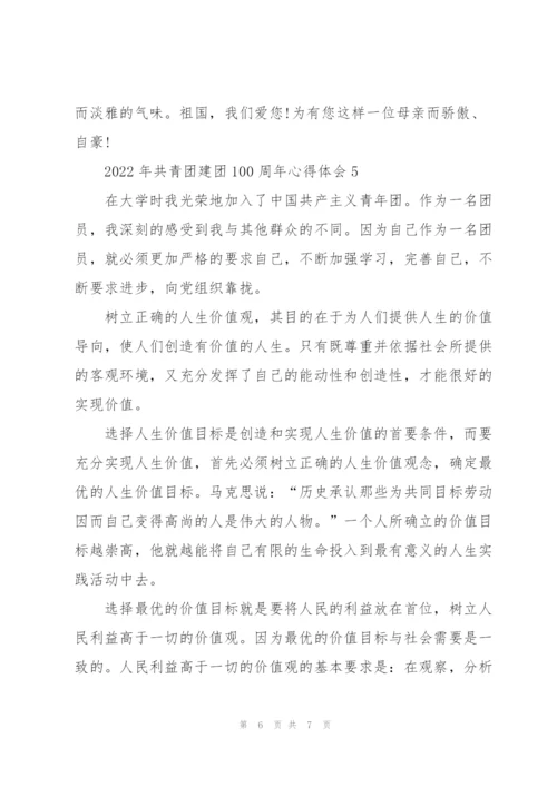 2022年共青团建团100周年心得体会【5篇】.docx