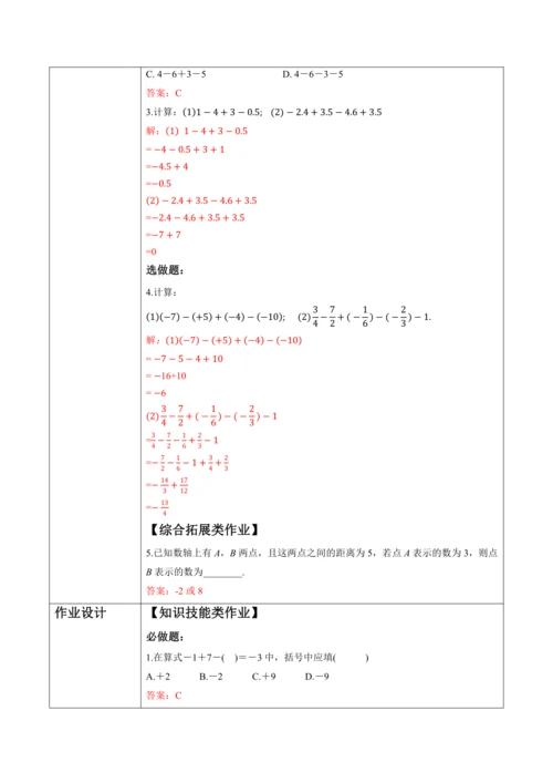 2.1.2 有理数的减法（第二课时）-教案