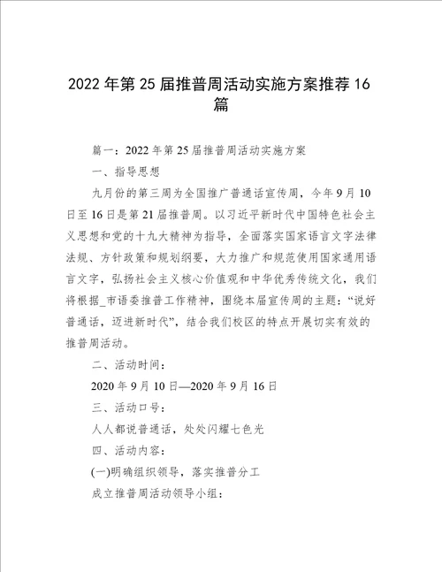 2022年第25届推普周活动实施方案推荐16篇