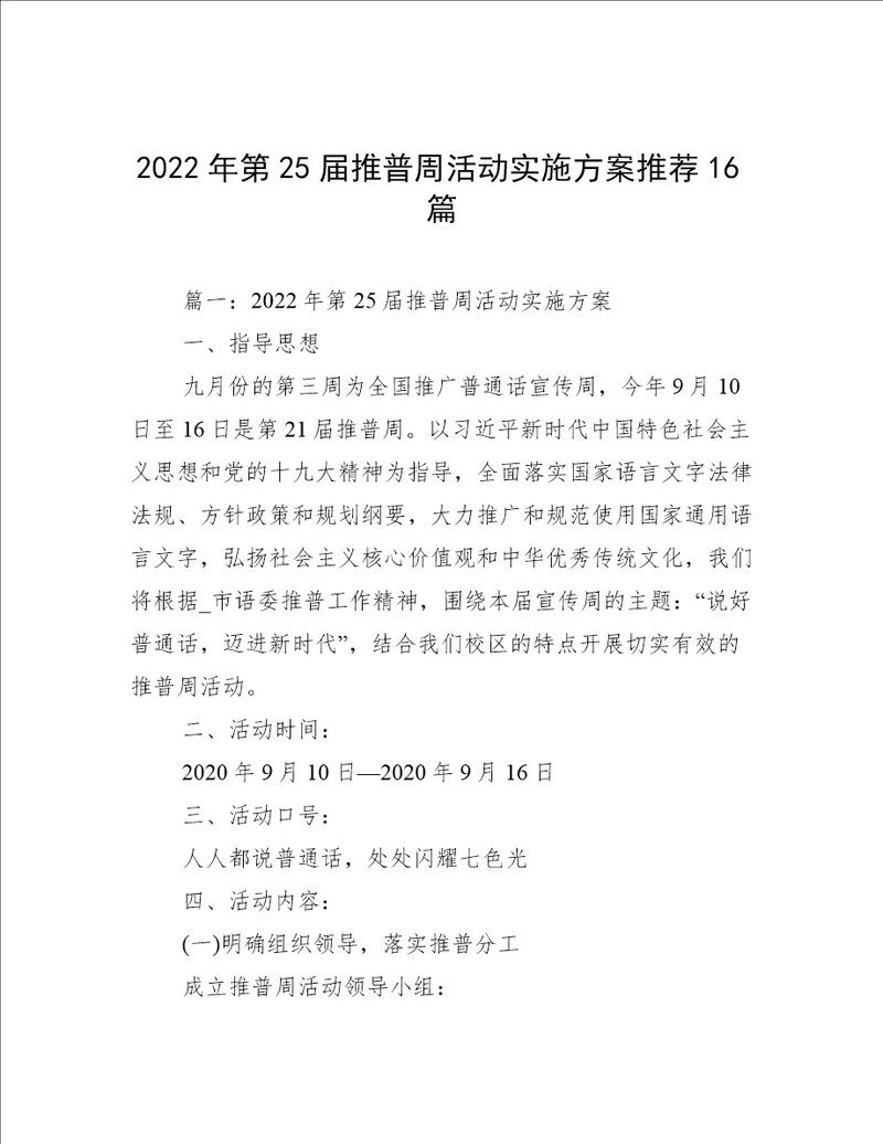 2022年第25届推普周活动实施方案推荐16篇