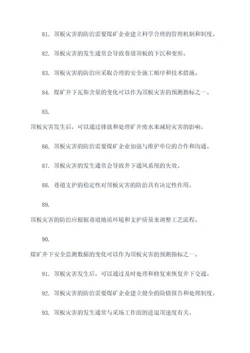 顶板灾害防治判断题