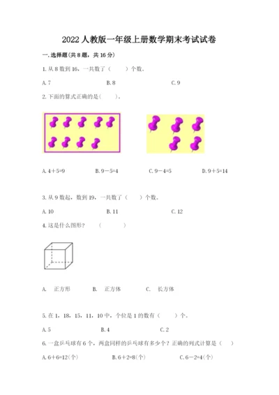 2022人教版一年级上册数学期末考试试卷及答案（各地真题）.docx