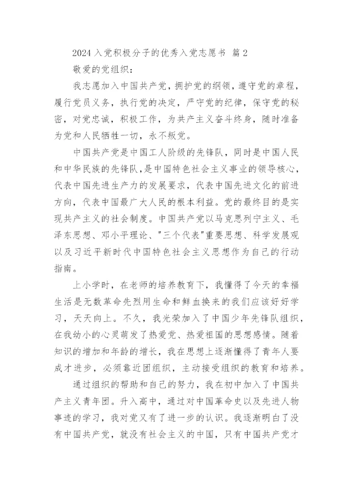 2024入党积极分子的优秀入党志愿书.docx