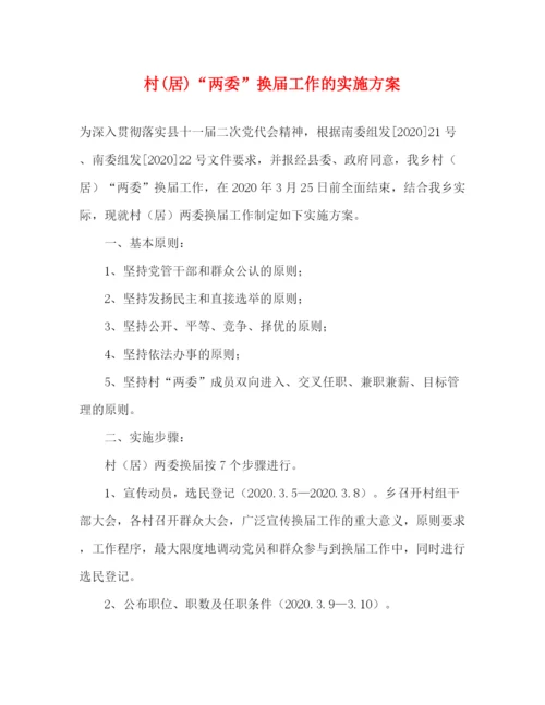 精编之村居)两委换届工作的实施方案.docx