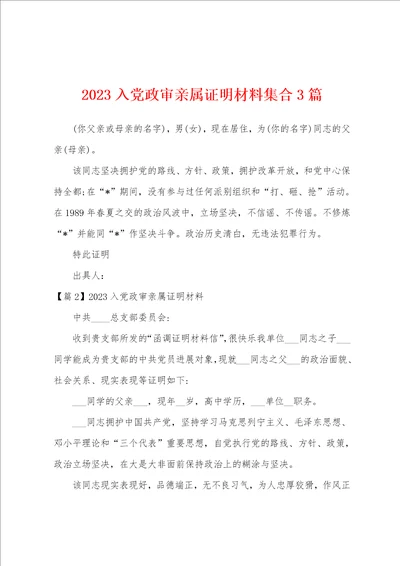 2023年入党政审亲属证明材料集合3篇