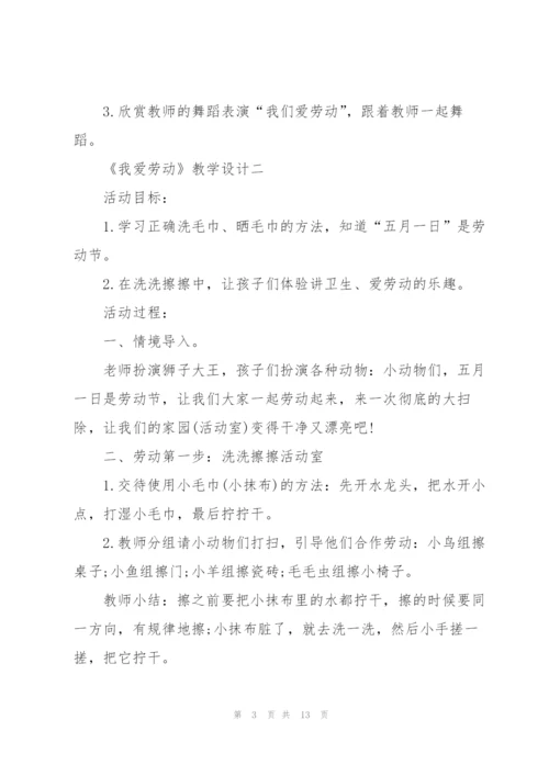 小班《我爱劳动》教学设计.docx
