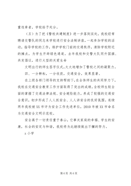 小学交通安全文明示范校汇报材料.docx