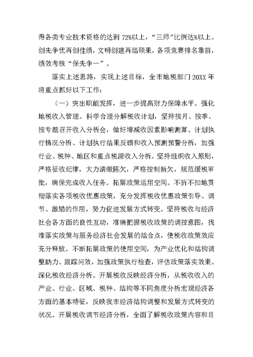 年市地税局工作计划