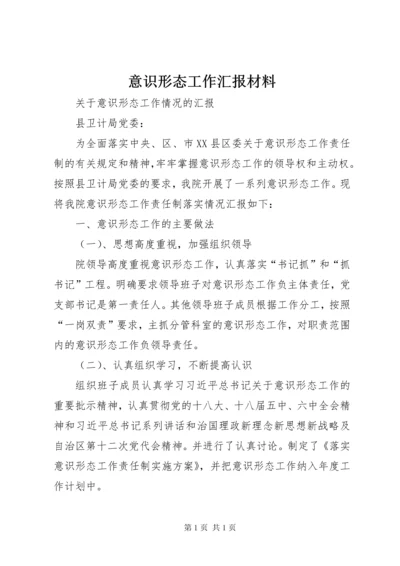 意识形态工作汇报材料_1.docx