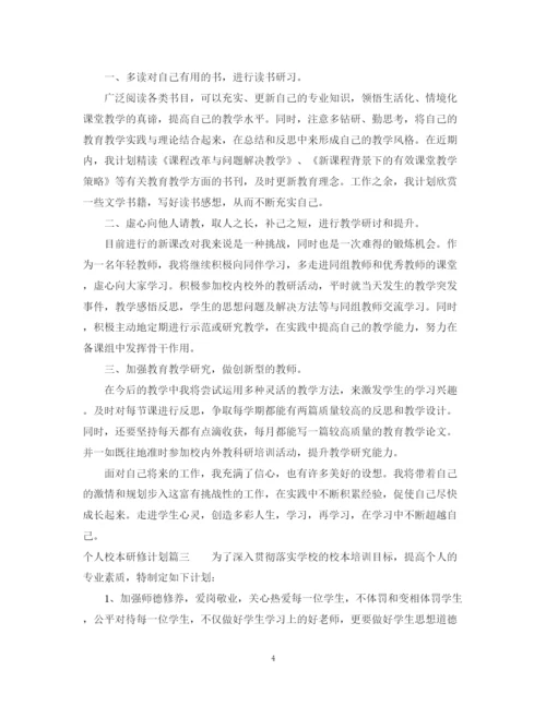 精编之个人校本研修计划书.docx
