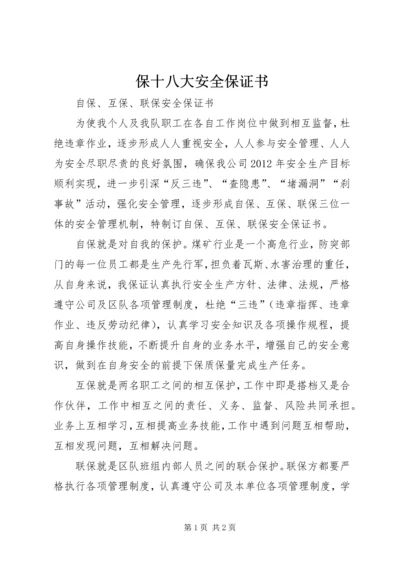 保十八大安全保证书 (2).docx