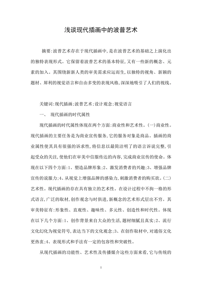 浅谈现代插画中的波普艺术