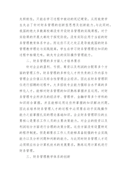 探索多样化人才培养目标下的财务管理教育创新体系建立论文.docx