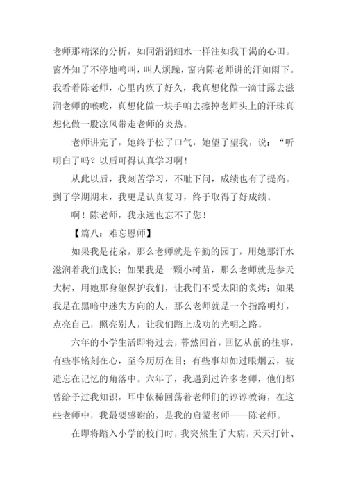 难忘恩师作文500字.docx