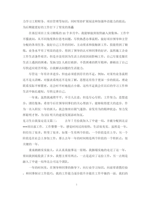 精编之见习生自我鉴定范文3篇.docx