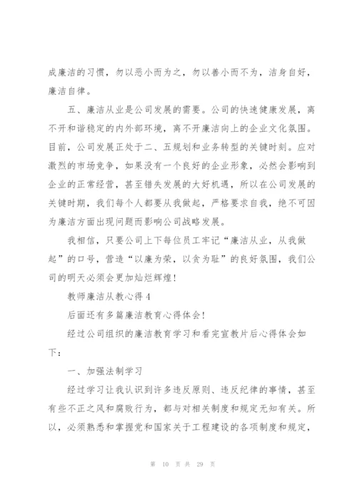 教师廉洁从教心得10篇.docx