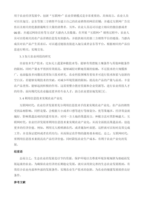 互联网时代下我国农业经济发展策略探讨.docx