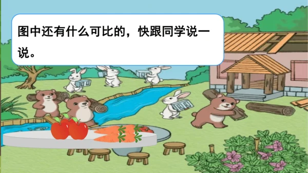 人教版一年级上册数学比多少课件1(共22张PPT)