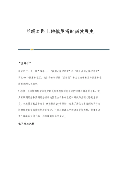 丝绸之路上的俄罗斯时尚发展史.docx