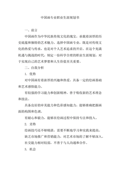 中国画专业职业生涯规划书