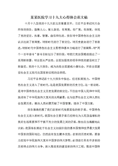 某某医院学习十九大心得体会范文稿