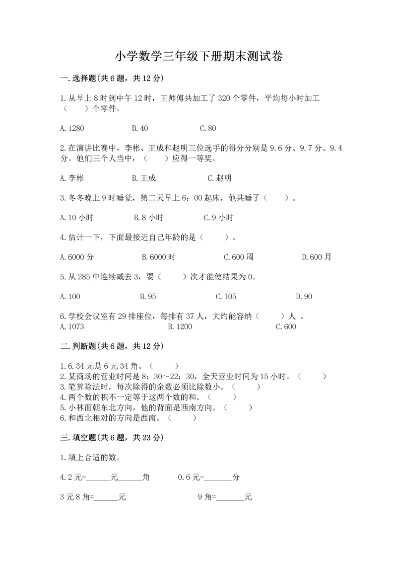 小学数学三年级下册期末测试卷及一套完整答案.docx