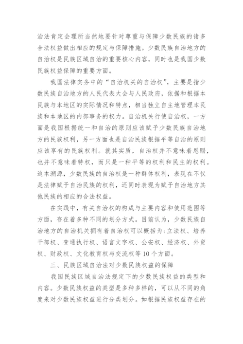 试析民族区域自治法实施与少数民族权益保障论文.docx