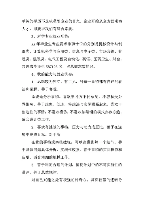 机械电子工程专业大学职业规划书