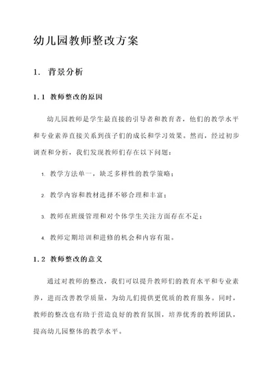 幼儿园教师整改方案