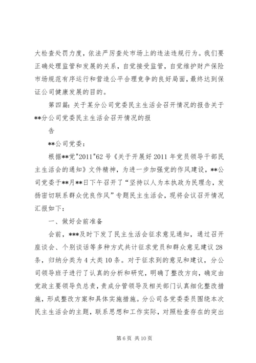 柯柯分公司召开党委民主生活会.docx