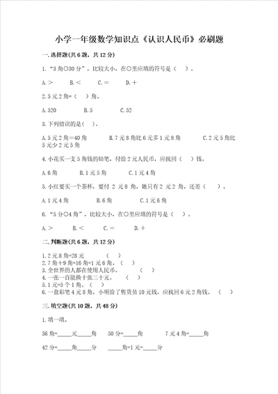 小学一年级数学知识点认识人民币必刷题往年题考