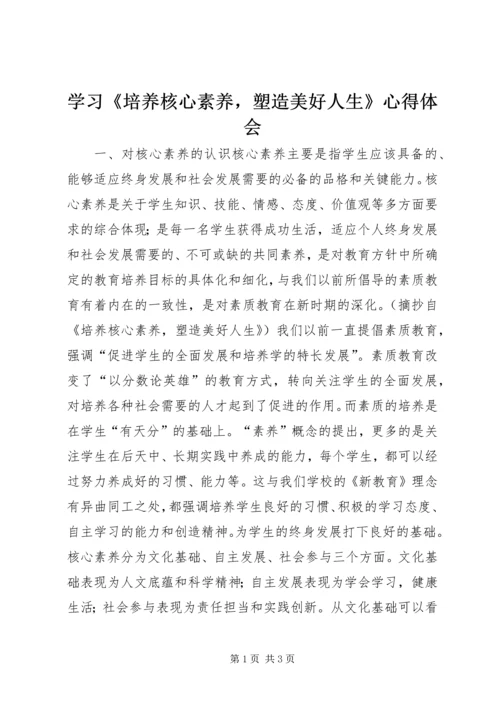 学习《培养核心素养，塑造美好人生》心得体会.docx